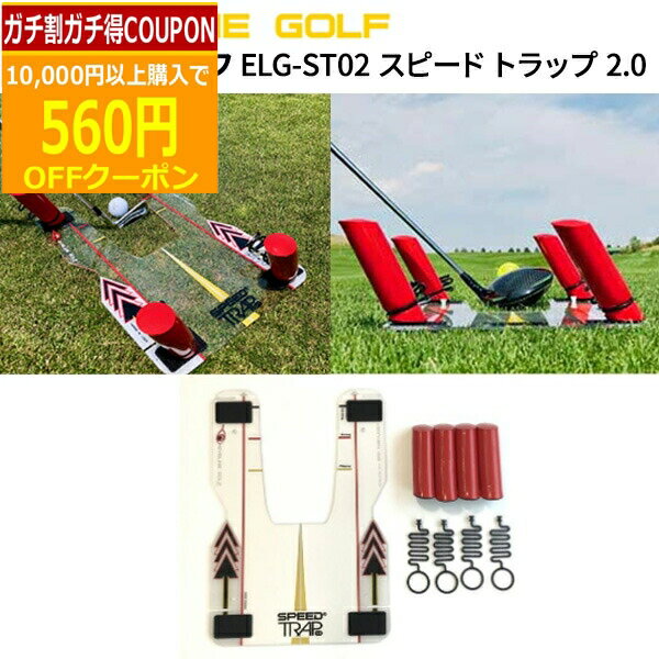 【6/20まで最大10％OFFガチ得クーポン】(営業日即日発送)アイライン ゴルフ ELG-ST02