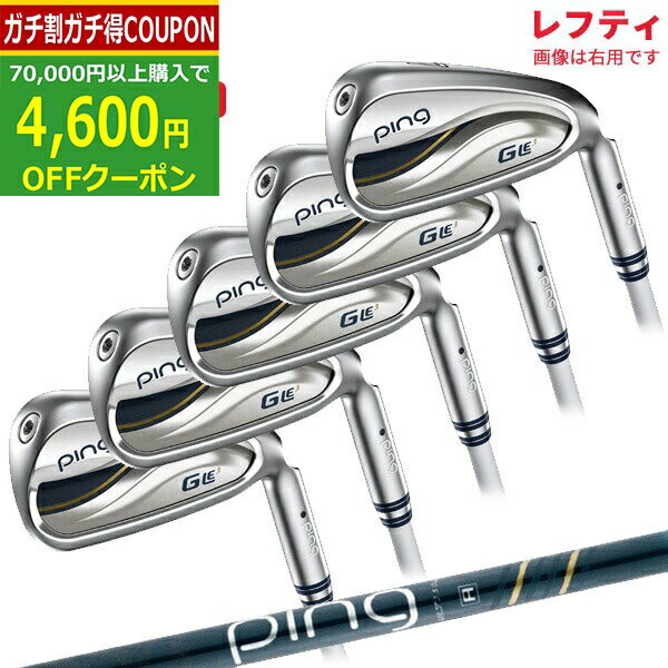 【11/27までブラックフライDAYクーポン】(ポイント10倍)(特注 納期1-2週)(レフティ)ピンゴルフ G-Le3 ジーエルイー3 アイアンセット(5本 ...
