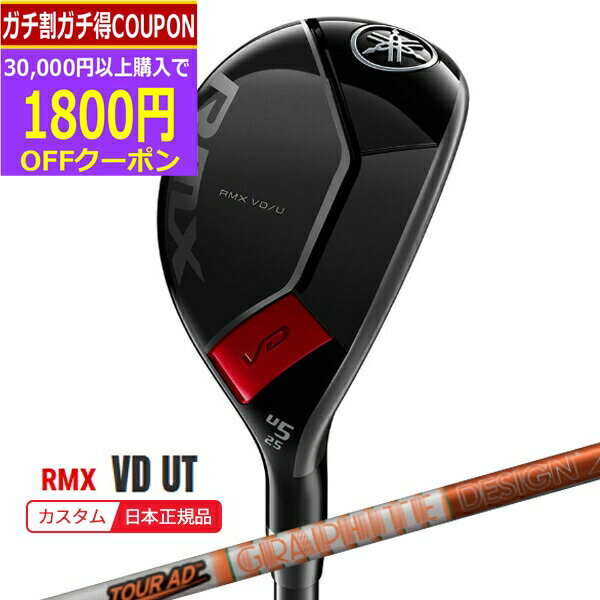 【16日まで最大4600円OFFガチ得クーポン】(ポイント10倍)(特注 納期2-4週)ヤマハ リミックス RMX VD ユーティリティ ツアーAD-DIHB(75/85/95/105) シャフト 2023年モデル(日本正規品)