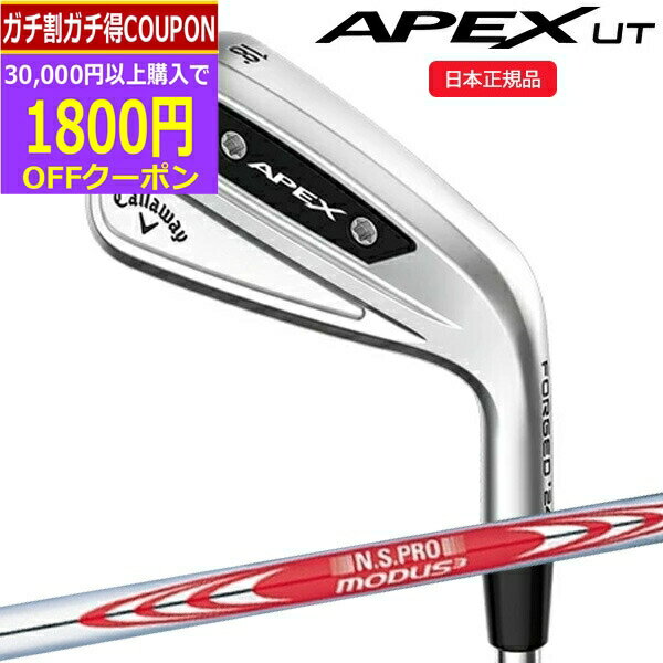 (ポイント10倍)(営業日即日発送)キャロウェイ(Callaway) エイペックス(APEX) UT アイアン単品(18度,20度,23度) N.S.PROモーダス3ツアー105 シャフト 2023年モデル(日本正規品)