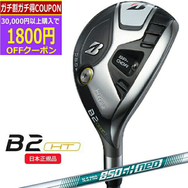 【16日まで最大4600円OFFガチ得クーポン】(ポイント10倍)(営業日即日発送)ブリヂストン(BRIDGESTONE) Bシリーズ B2HT HY ユーティリティ N.S.PRO850GH-neo(ネオ) シャフト メンズ 2023年モデル (日本正規品)【ASU】