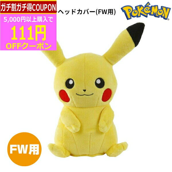 (営業日即日発送)　ポケットモンスター ピカチュウ フェアウェイウッド用 ヘッドカバー PMHF001 (キャラクターヘッドカバー)のサムネイル