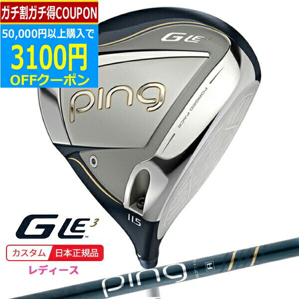 ★★ガチ得クーポン発行中★★(ポイント10倍)(特注 納期1-2週) ピンゴルフ G-Le3 ジーエルイー3 ドライバー ULT250J シャフト レディース 2023年モデル(日本正規品)
