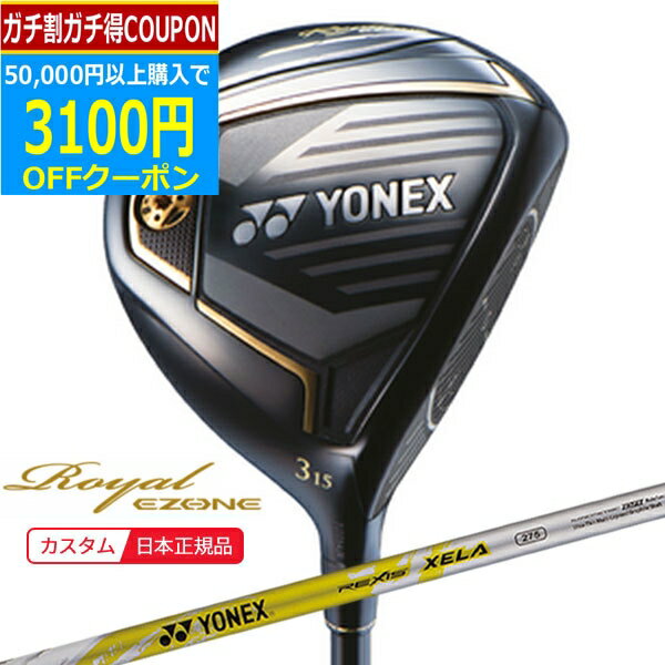 【16日まで最大4600円OFFガチ得クーポン】(ポイント10倍)(特注 納期2-4週) ヨネックス ロイヤル イーゾーン フェアウェイウッド レクシス・キセラ275(REXIS XELA 275) シャフト メンズ 2023年モデル (日本正規品)