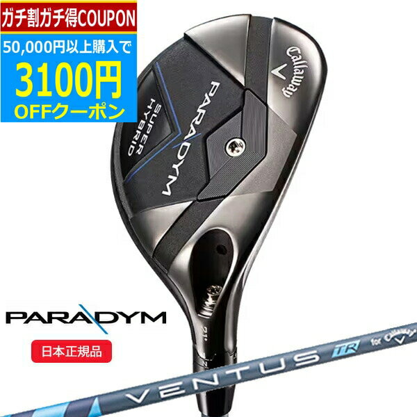 (営業日即日発送)キャロウェイ(Callaway) パラダイム(PARADYM) スーパー ハイブリッド(SUPER HYBRID) VENTUS(ヴェンタス ベンタス)TR5 for Callaway シャフト 2023年モデル(日本正規品)