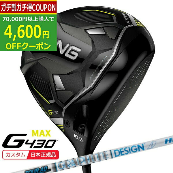 【16日まで最大4600円OFFガチ得クーポン】(ポイント10倍)(特注 納期2-3週) ピンゴルフ G430 MAX(マックス)ドライバー ツアーAD-HD シャフト 2022年モデル (日本正規品)