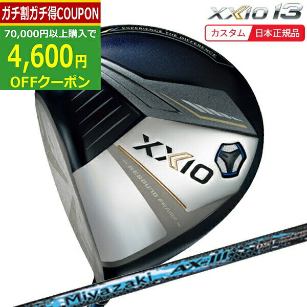 【6/20まで最大10％OFFガチ得クーポン】(ポイント15倍)(特注 納期3-6週)(レフティ) ダンロップ ゼクシオ13(XXIO13) ドライバー(ネイビー) Miyazaki(ミヤザキ) AX-3 シャフト 2024年モデル(日本正規品)