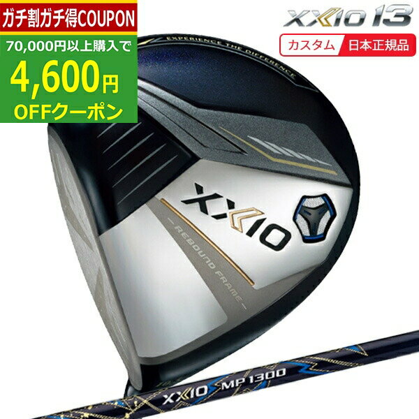 【6/20まで最大10％OFFガチ得クーポン】(ポイント15倍)(特注 納期3-6週)(レフティ) ダンロップ ゼクシオ13(XXIO13) ドライバー(ネイビー) ゼクシオMP1300 シャフト 2024年モデル(日本正規品)