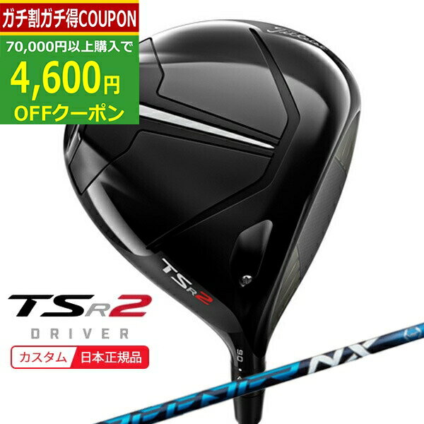 【16日まで最大4600円OFFガチ得クーポン】(ポイント10倍)(特注 納期2-5週) タイトリスト TSR2 ドライバー スピーダーNX(ブルー) シャフト 2022年モデル (日本正規品)