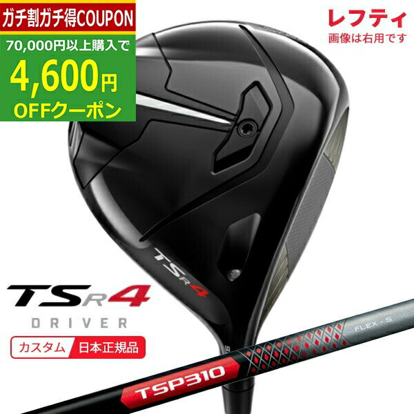 (ポイント10倍)(特注 納期2-5週)(レフティ) タイトリスト TSR4 ドライバー TSP310 シャフト 2022年モデル (日本正規品)