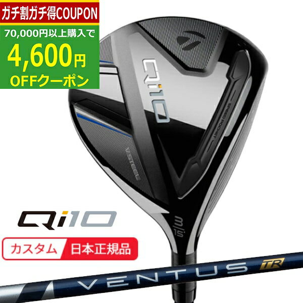 【4/18まで最大4600円OFFガチ得クーポン】(ポイント13倍)(特注 納期2-7週) テーラーメイド Qi10 フェアウェイウッド VENTUS(ヴェンタス ベンタス)TRブルー(VeloCore) シャフト 2024年モデル (日本正規品)