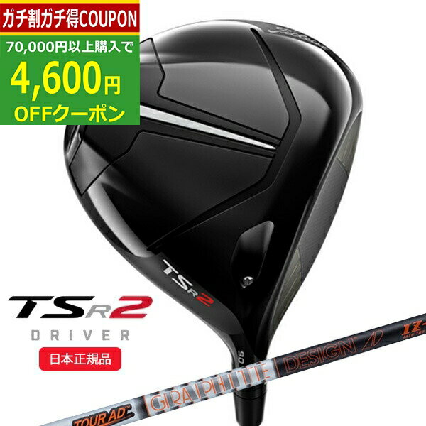 【16日まで最大4600円OFFガチ得クーポン】(ポイント10倍)(営業日即日発送)タイトリスト(titleist) TSR2 ドライバー ツアーAD-IZ シャフト 2022年モデル (日本正規品)