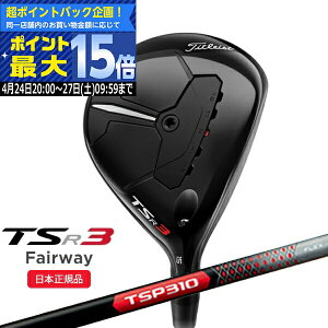 (ポイント10倍)(営業日即日発送)タイトリスト(titleist) TSR3 フェアウェイウッド TSP310 シャフト 2022年モデル (日本正規品)