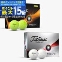 【24日20:00-27日09:59迄エントリーで最大15倍】(営業日即日発送)タイトリスト PROV1 PROV1X 2023年モデル ゴルフボール 1ダース(12球入り)【日本正規品】