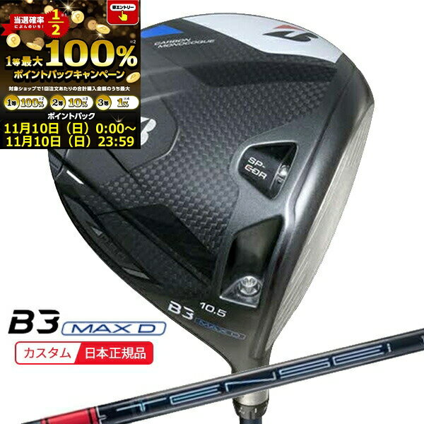 (ポイント10倍)(特注 納期5-8週)ブリヂストン Bシリーズ B3MAX-D ドライバー TENSEI(テンセイ)PROレッド1K シャフト 2024年モデル (日本正規品)のサムネイル