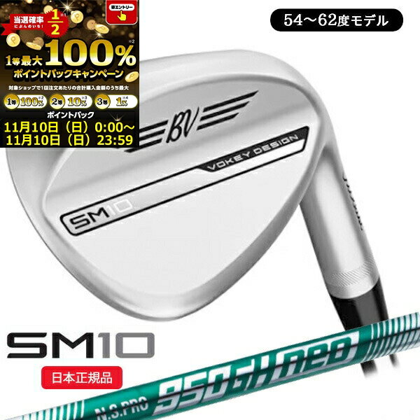 ★★11/10限定★★当店エントリー&抽選で最大100％ポイントバック ！(営業日即日発送)タイトリスト(Titleist) ボーケイデザイン SM10 ウェッジ ツアークローム仕上げ N.S.PRO950GH-neo(ネオ)シャフト 54〜62度 2024年モデル(日本正規品)