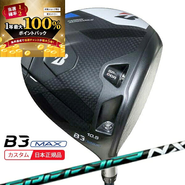 【★予告★12/5限定】当店エントリー&抽選で最大100％ポイントバック ！(ポイント10倍)(特注 納期2-5週)ブリヂストン Bシリーズ B3MAX ド..