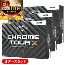 【★予告★5/18限定】当店エントリー&抽選で最大100%ポイントバック !(営業日即日発送)【3ダースセット】キャロウェイゴルフ クロムツアーX(CHROME...