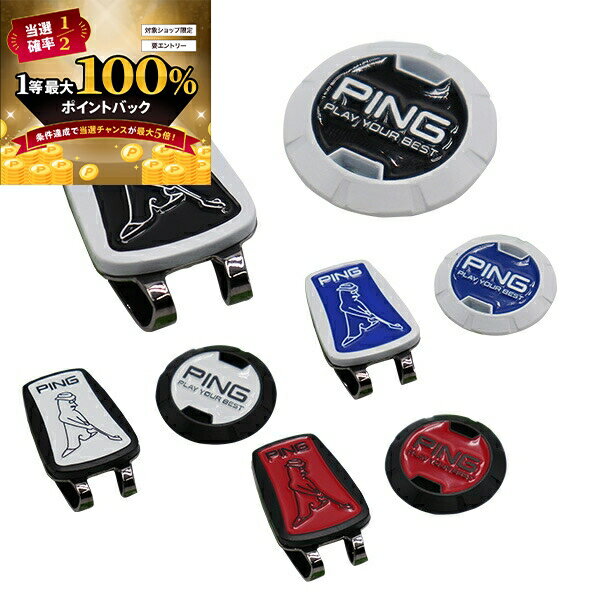 【★予告★5/10限定】当店エントリー&抽選で最大100％ポイントバック ！ピンゴルフ ベーシック クリップ マーカー AC-U2301 メンズ レディース 2024年モデル