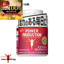 (取寄)グリコ(glico) パワープロダクション エキストラ サバイブ (150粒) G70869【軽減税率対象商品】