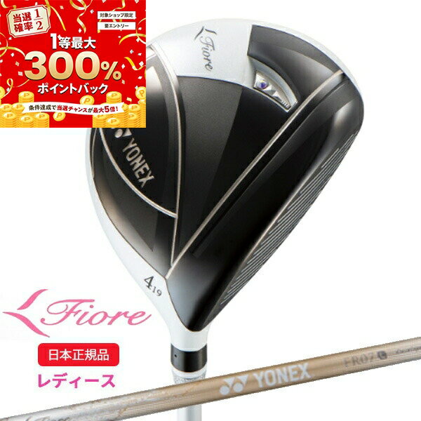 【★予告★スーパーSALE】当店エントリー&抽選で最大300％ポイントバック ！(ポイント10倍)(営業日即日発送)ヨネックス(YONEX) フィオーレ(Fiore) フェアウェイウッド FR07 シャフト レディース 2023年モデル(日本正規品)