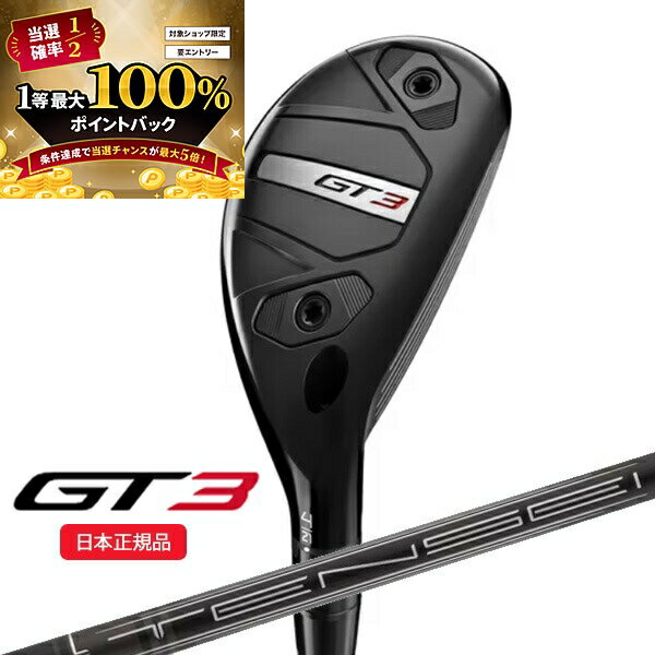 【★予告★11/15限定】当店エントリー&抽選で最大100％ポイントバック ！(営業日即日発送)タイトリスト(titleist) GT3 ユーティリティ TENSEI(テンセイ)1Kブラック ハイブリッド シャフト 2025年モデル(日本正規品)