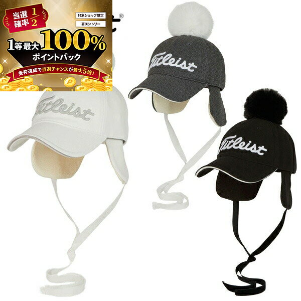 【★予告★11/15限定】当店エントリー&抽選で最大100％ポイントバック ！(営業日即日発送)　★クリアランス大処分セール★ タイトリスト ウィメンズ ポンポンキャップ TH23WPWCK レディース 2024年秋冬（outret）