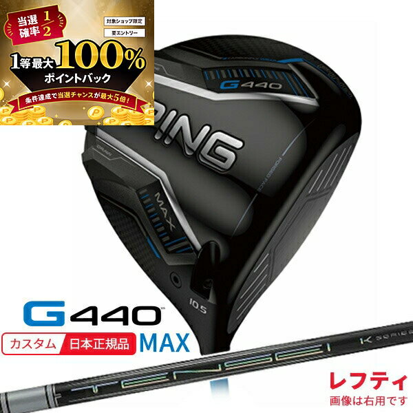 【検索用ワード】ピン ピンゴルフ PING G440 MAX DRIVER マックス DR メンズ LH LEFTY 左 男性 MENS クラブ ゴルフクラブ (GOLFCLUB-DRIVER)(MENS)[Pg440md]商品名 ピンゴルフ(PING) G440 MAX(マックス)ドライバー ■シャフト 三菱ケミカル MITSUBISHI CHEMICAL ミツビシ ケミカル TENSEI PRO WHITE 1K テンセイ プロ ホワイト 1K ■グリップ GP360 LITE TOUR VELVET ROUND（バックライン無し) ※ 標準グリップの太さはAQUAとなります。 商品説明 「飛び重心」設計と「高MOI」の融合でブレずに最大飛距離を生み出す 構えやすく振りやすさも向上し、心地よい打音と打感へと進化した新MAXドライバー。 【検索用ワード】ピン ピンゴルフ PING G440 MAX DRIVER マックス DR メンズ LH LEFTY 左 男性 MENS クラブ ゴルフクラブ (GOLFCLUB-DRIVER)(MENS)[Pg440md]