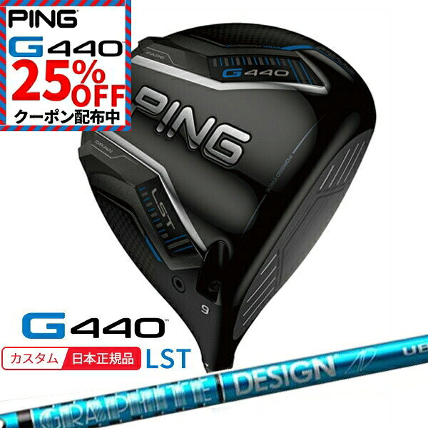 ★★25％OFFクーポンあり★★(特注 納期2-3週)ピンゴルフ G440 LSTドライバー ツアーAD-UBシャフト 2025年..