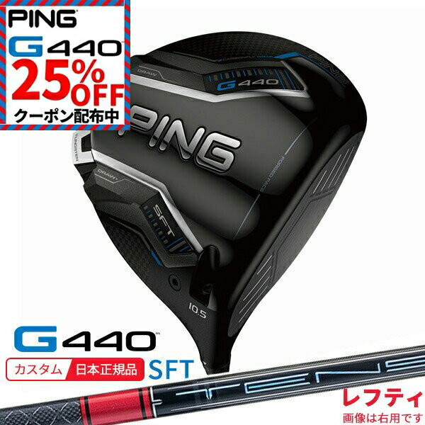★★25％OFFクーポンあり★★(特注 納期2-3週)(レフティ) ピンゴルフ G440 SFTドライバー TENSEI(テンセイ)..