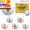 【★★スーパーSALEエントリーで当店全品P10倍UP★★】【オリジナルマークプリントボール(納期2-3日)】キャロウェイゴルフ クロムツアー(CHROME TOUR)トリプル・トラック ゴルフボール 1ダース (12球入り) 2024年モデル 祝 還暦 古希 プリント入り