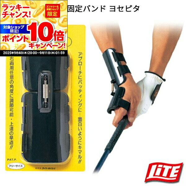 【★★スーパーSALEエントリーで当店全品P10倍！★★】(営業日即日発送)ライト LITE G-273 手首固定バンド ヨセピタ