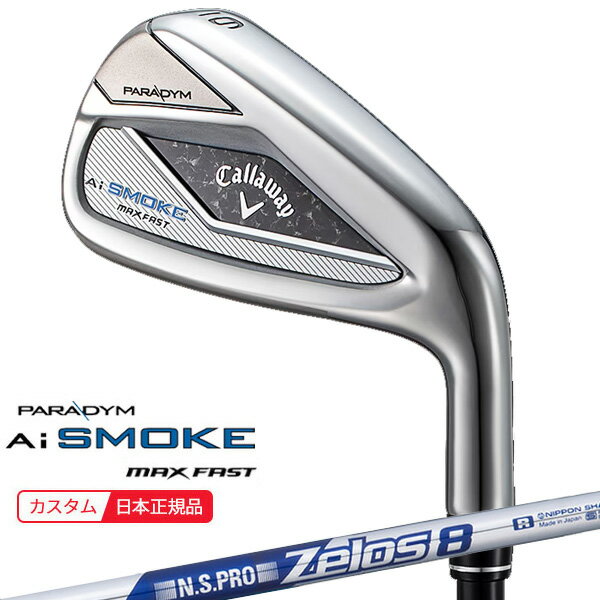 【検索用ワード】Callaway キャロウェイ PARADYM Ai SMOKE MAX FAST IRON パラダイム エーアイ スモーク マックス ファスト アイアン iron IR 2024 メンズ 男性 MENS クラブ ゴルフクラブ (GOLFCLUB-IRON)(MENS)[Cparaifir]商品名 キャロウェイ パラダイム エーアイ スモーク MAX FAST アイアン シャフト 日本シャフト N.S.PRO Zelos8 ゼロス8 グリップ LAMIKIN ST +2 HYBRID CALIBRATE バックライン有り 約40g,口径60(5720321) 特長 ■高打ち出しで楽に飛ばせる 軽量の大型ヘッドで安心感もプラス アイアンは、「距離をコントロールしていくものであって、飛ばすものではない」と、よく言われます。しかし、より遠くへと運べることで恩恵を受けるプレーヤーはたくさん存在するはずですし、もしそれが、適正なスピンや高さを伴い、結果のバラつきも少ないものだとしたら、話は変わってきます。2024年に向けて開発されたAiスマートフェースが、まさにすべてを満たしたショットを現実のものとしました。どんな打ち方、インパクトであっても、マイクロディフレクション（無数のたわみ）が最適な弾道へと変換し、ミスヒットへの強さまでも発揮。これまでの概念は、最新のテクノロジーによって、今後、覆されていくのかもしれません。新シリーズの3機種のうち、キャビティバックの大型ヘッドを採用した「PARADYM Ai SMOKE MAX FASTアイアン」は、やはり軽さが大きなポイント。AI設計とのコンビネーションにより、これまでにない飛距離を実現しつつ、到達する場所もとても小さい範囲に抑制します。 【検索用ワード】Callaway キャロウェイ PARADYM Ai SMOKE MAX FAST IRON パラダイム エーアイ スモーク マックス ファスト アイアン iron IR 2024 メンズ 男性 MENS クラブ ゴルフクラブ (GOLFCLUB-IRON)(MENS)[Cparaifir]