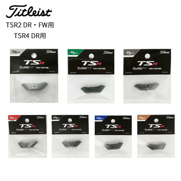 タイトリスト TSR2(DR,FW) / TSR4(DR)対応 シュアフィット(SURE FIT)ウエイト 2022年モデル SFFTWTSR (日本正規品)