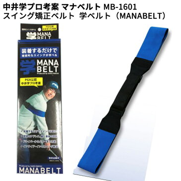 【営業日即日発送15時まで】〈ポイント10倍〉スイング矯正ベルト 中井学プロ考案 マナベルト MB-1601 スイング練習器 学ベルト（MANABELT） ゴルフ練習用品 朝日ゴルフ【ASU】