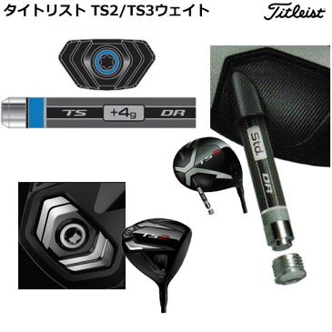 (営業日即日発送)ネコポス便選択可能 /日本正規品 タイトリスト/Titleist TS2用ウェイト / TS3用シュアフィットCGウェイト//SureFit CG TS FIAT【ASU】