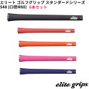 【7/20まで最大10%OFFガチ得クーポン】(取寄)エリートグリップ スタンダードシリーズ S48(M60) ゴルフグリップ 6本セット (WCS搭載)
