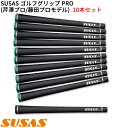 【7/20まで最大10%OFFガチ得クーポン】(取寄)SUSAS PRO(プロ) ゴルフグリップ 芹澤信雄プロ / 藤田寛之プロ監修モデル 10本セット(口径5...