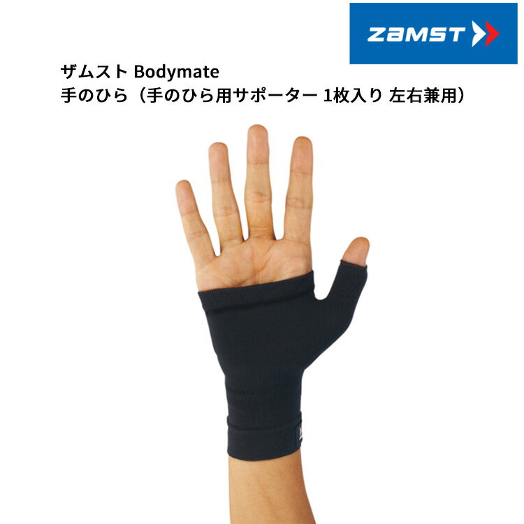 (取寄) ザムスト 380601 / 380602 / 380603 Bodymate 手のひら (ボディメイト ) 手のひら用サポーター 1枚入り 左右兼用 [サイズ：S,M,L]