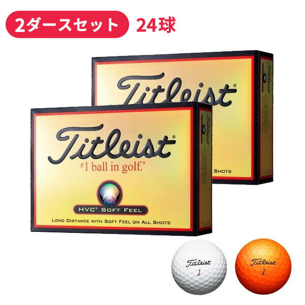 【16日まで最大4600円OFFガチ得クーポン】(営業日即日発送) 【2ダースセット】タイトリスト HVC ソフトフィール 2ダース 24球入り SOFT FEEL 【Titleist】【ゴルフボール】【日本正規品】 outret