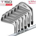【5/16まで最大4600円OFFガチ得クーポン】(ポイント10倍)(特注 納期2-4週)(レフティ) タイトリスト Tシリーズ T150 アイアンセット(6本...