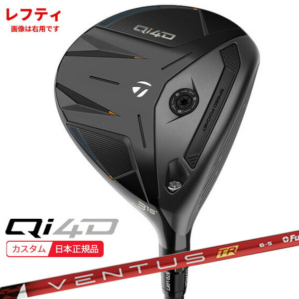 Rakuten - (レフティ)(特注 納期2-4週) テーラーメイド Qi4D フェアウェイウッド VENTUS(ヴェンタス ベンタス)TRレッド(VeloCore) シャフト 2026年モデル (日本正規品)