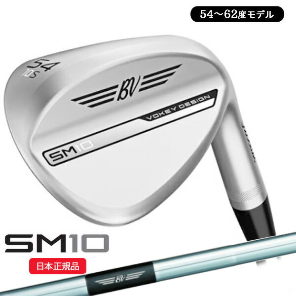 (営業日即日発送)タイトリスト(Titleist) ボーケイデザイン SM10 ウェッジ ツアークローム仕上げ ダイナミックゴールド(WedgeFlex)シャフト 54～62度 2024年モデル(日本正規品)