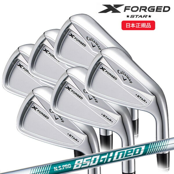 【6/20まで最大10％OFFガチ得クーポン】(ポイント10倍)(営業日即日発送)(特注完成品)キャロウェイ(Callaway) エックス フォージド スター(X-FORGED-STAR) アイアンセット(6本 #5-9,Pw) N.S.PRO850GH-neo(ネオ) シャフト 2024年モデル(日本正規品)
