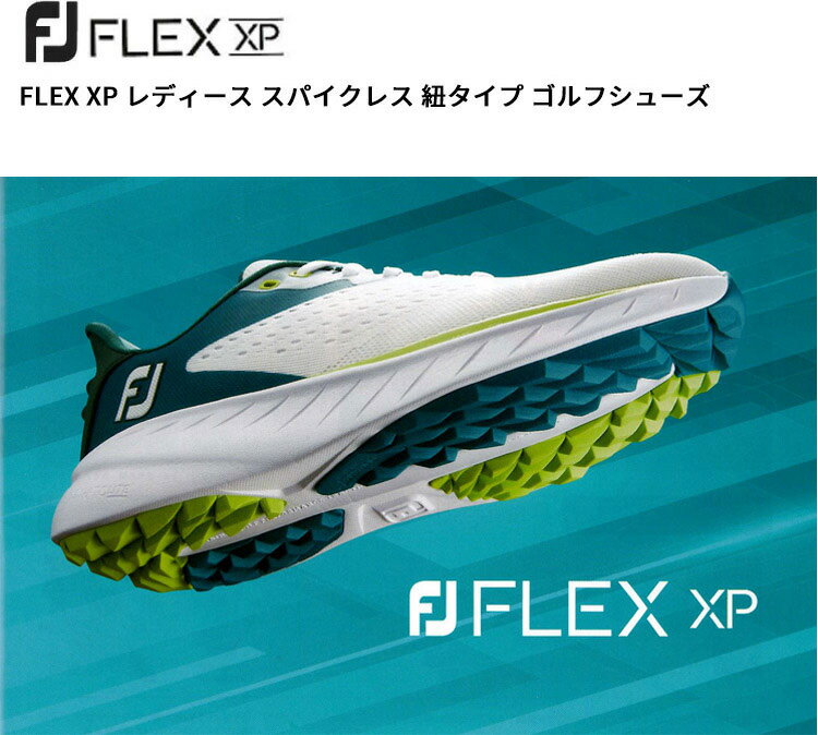【16日まで最大4600円OFFガチ得クーポン】(営業日即日発送)フットジョイ FLEX XP フレックス XP スパイクレス ゴルフシューズ 紐タイプ レディース 2022年モデル[FootJoy]