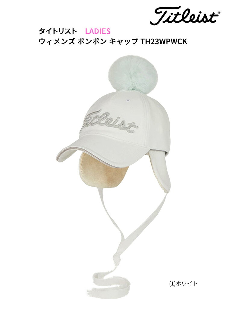 【★予告★11/15限定】当店エントリー&抽選で最大100％ポイントバック ！(営業日即日発送)　★クリアランス大処分セール★ タイトリスト ウィメンズ ポンポンキャップ TH23WPWCK レディース 2024年秋冬（outret）