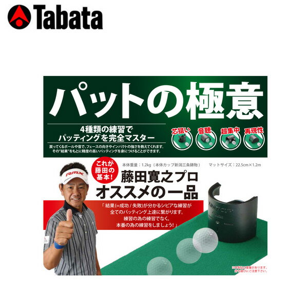 【検索用ワード】tabata　golf タバタゴルフ タバタ マルチカップ　パットの極意 練習 トレーニング 室内 パッティング GV-0138 @men@ @ls@　小物・その他(GOLFGOODS-OTHERS)商品名 マルチカップ【パットの極意】[GV0138] 商品説明 結果（＝成功・失敗）が分かるシビアな練習で、パッティングに自信を 藤田寛之プロ オススメの一品 「結果（＝成功・失敗）が分かるシビアな練習がすべてのパッティング上達に繋がります。練習の為の練習でなく、本番の為の練習をしましょう！」 戻ってくるボールの音で、フェースの向きやインパクトの強さを教えてくれます。 その結果をもとに制度の高いパッティングを身に付けることができます。 マルチカップ「パットの極意」は、1つで4種類の練習ができる画期的アイテムです！ 素材 マルチカップ 鋳鉄 マット PET 同梱内容 本体（マルチカップ 重量1.2kg） マット（22.5cm×1.2m） 【検索用ワード】tabata　golf タバタゴルフ タバタ マルチカップ　パットの極意 練習 トレーニング 室内 パッティング GV-0138 @men@ @ls@　小物・その他(GOLFGOODS-OTHERS)
