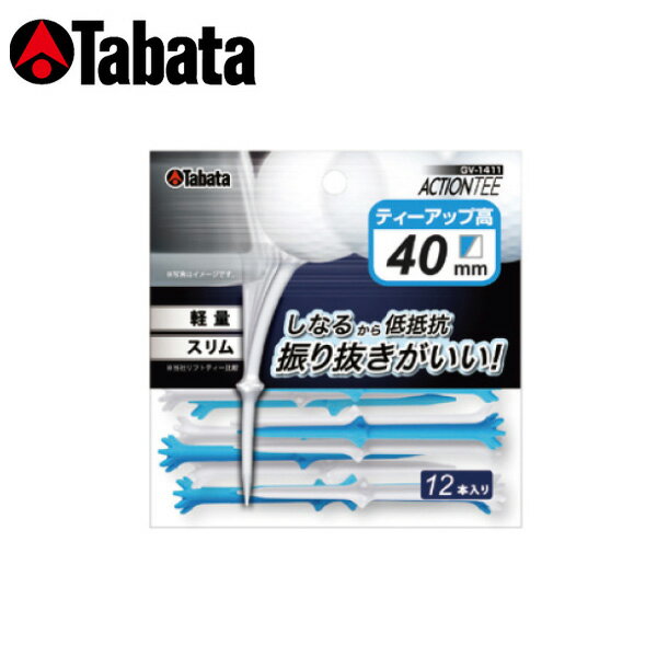 【12/1まで最大5％OFFガチ得クーポン】タバタ GV-1411 アクションティー PWBL 40 12本入り（40mm）段付スリムタイプ その1