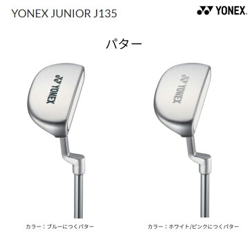 【ガチ得ガチ割クーポン発行中】YONEX/ヨネックス ゴルフジュニア J135 パター(ヘッドカバー付) ゴルフクラブ 【ジュニアクラブ】