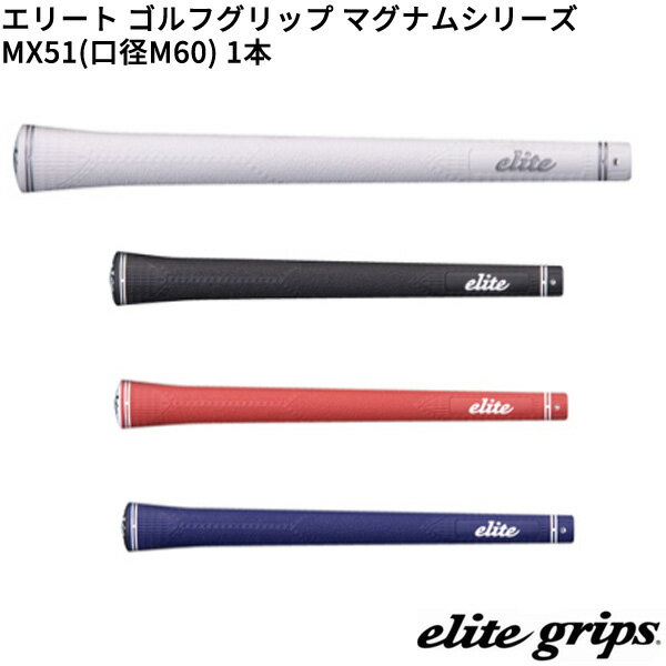 【11/27までブラックフライDAYクーポン】(取寄)エリートグリップ マグナムシリーズ MX51(M60) ゴルフグリップ 1本単品 シャフト口径M60に対応